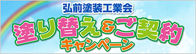 塗り替え＆ご契約キャンペーン